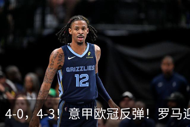 4-0，4-3！意甲欧冠反弹！罗马迎首胜，阿莱格里，赢下帅位保卫战