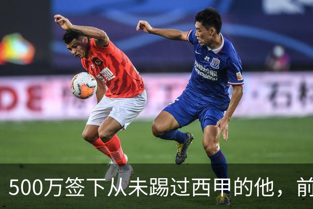 500万签下从未踢过西甲的他，前总监：当时骂声一片