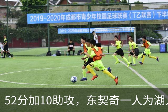 52分加10助攻，东契奇一人为湖人贡献79分，队史仅次科比贝勒