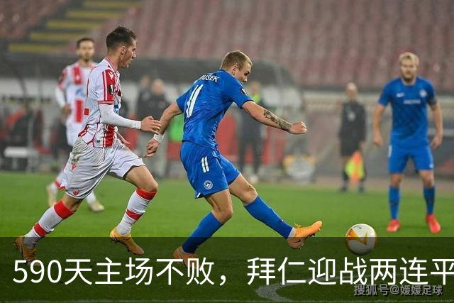 590天主场不败，拜仁迎战两连平的皇马