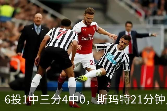 6投1中三分4中0，斯玛特21分钟只靠罚球拿3分