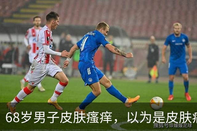 68岁男子皮肤瘙痒，以为是皮肤病，体检后，医生惋惜：怎么不早来