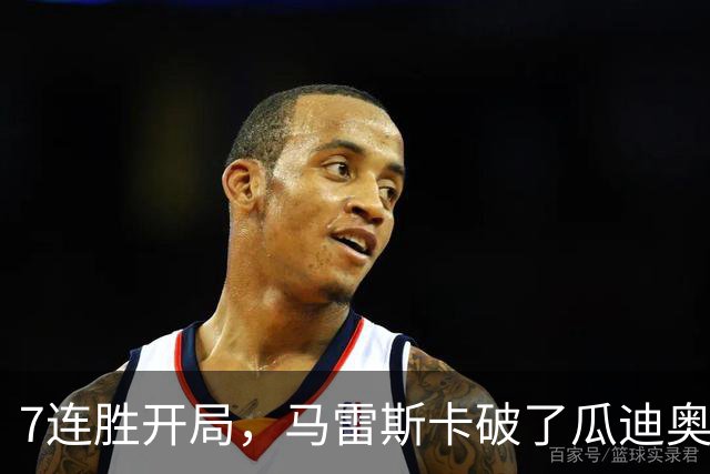 7连胜开局，马雷斯卡破了瓜迪奥拉都没做到的英超纪录