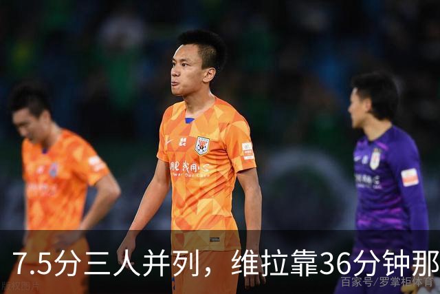 7.5分三人并列，维拉靠36分钟那球从客场带走三分