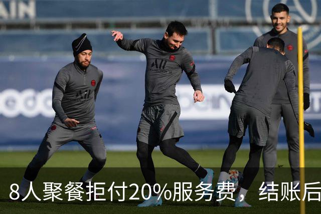 8人聚餐拒付20%服务费，结账后小费一分不少