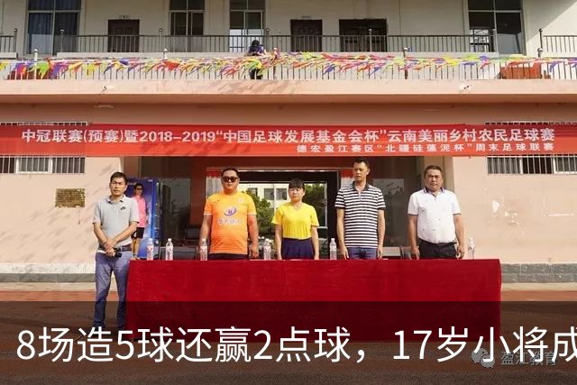 8场造5球还赢2点球，17岁小将成利物浦下一个恩古莫哈