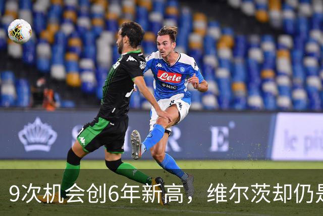 9次机会创6年新高，维尔茨却仍是利物浦的难题