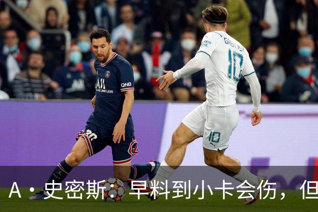 A·史密斯：早料到小卡会伤，但没想到这么快