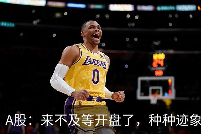 A股：来不及等开盘了，种种迹象已经表明，10月22日周四将这样走