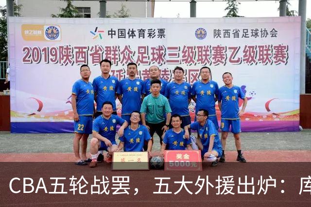 CBA五轮战罢，五大外援出炉：库珀26+11联盟助攻王，塔克26.6分霸榜得分榜