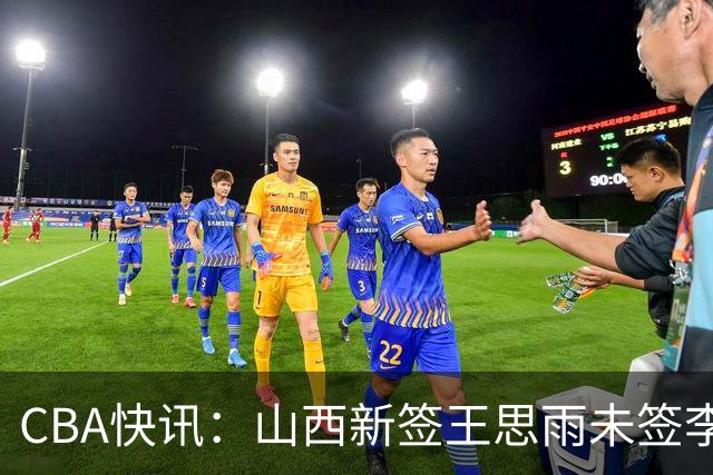 CBA快讯：山西新签王思雨未签李梦原因公布，赵继伟或再任男篮队长