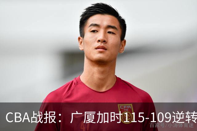 CBA战报：广厦加时115-109逆转山西，雷琼-塔克44+12+9