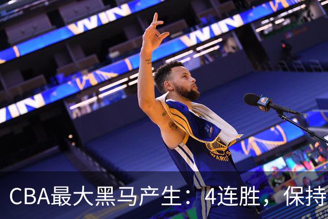 CBA最大黑马产生：4连胜，保持不败 要冲击总冠军？