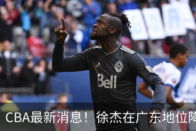 CBA最新消息！徐杰在广东地位降低，邱彪信任班顿，宁波签约新外援