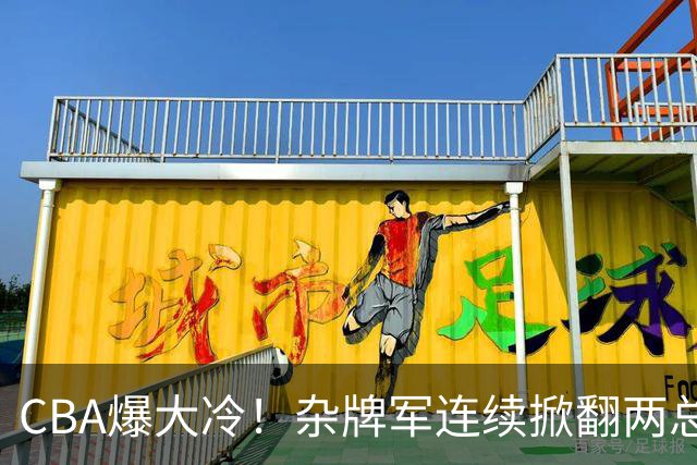 CBA爆大冷！杂牌军连续掀翻两总冠军球队，球迷：教练有两把刷子