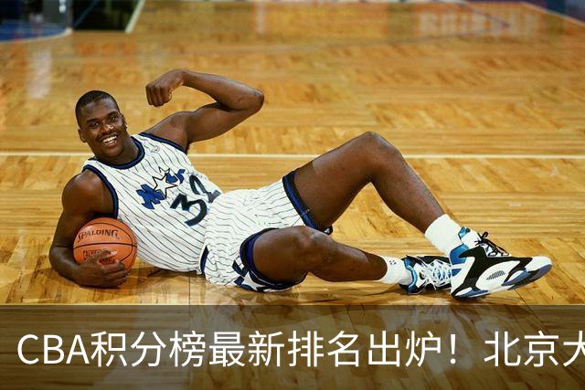 CBA积分榜最新排名出炉！北京大胜杀回前3：辽宁第12广东第15