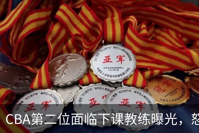 CBA第二位面临下课教练曝光，怒喷球迷被重罚，杨鸣有望接替