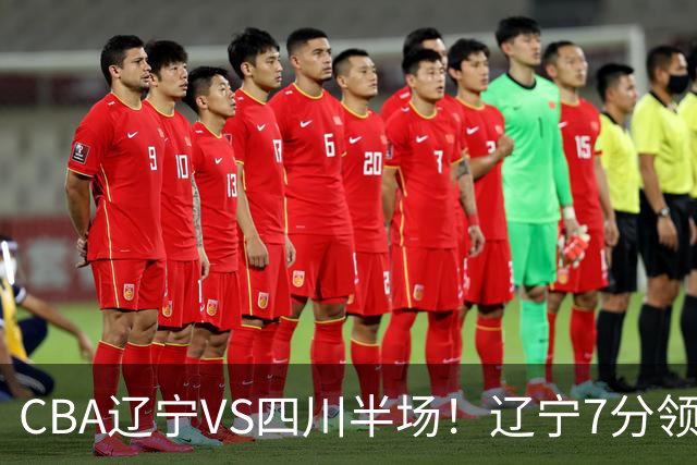 CBA辽宁VS四川半场！辽宁7分领先，库铂26分，辽宁本土全员不合格！