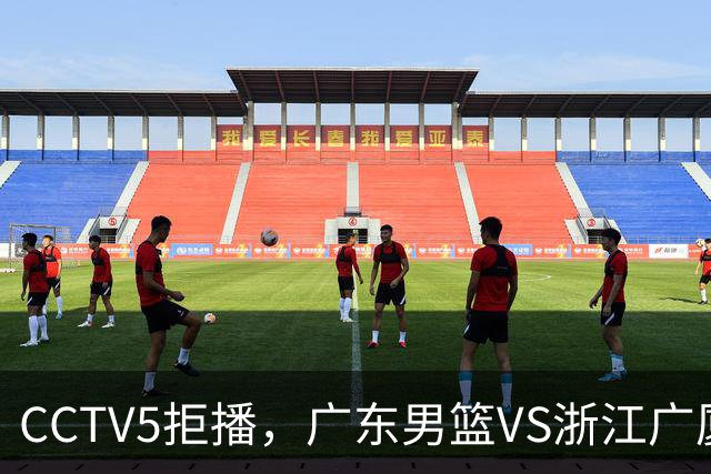 CCTV5拒播，广东男篮VS浙江广厦，徐杰盯死孙铭徽，鹿死谁手？