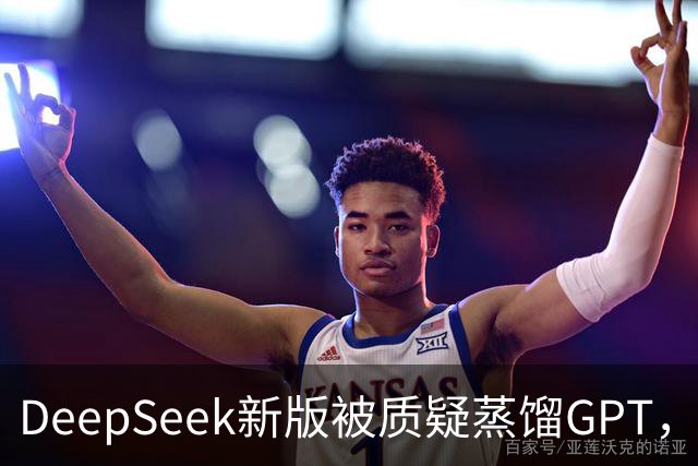 DeepSeek新版被质疑蒸馏GPT，OpenAI高管也下场了！