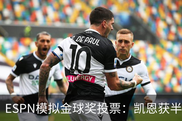 ESPN模拟金球奖投票：凯恩获半数第一选票，亚马尔仅1票