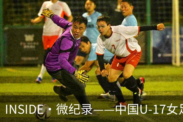 INSIDE·微纪录——中国U-17女足3-2美国U-17女足