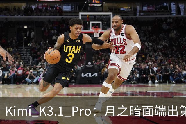 Kimi K3.1 Pro：月之暗面端出第一个Pro