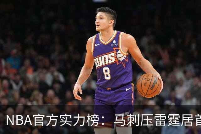 NBA官方实力榜：马刺压雷霆居首76人第4 火箭6湖人12勇士仅24
