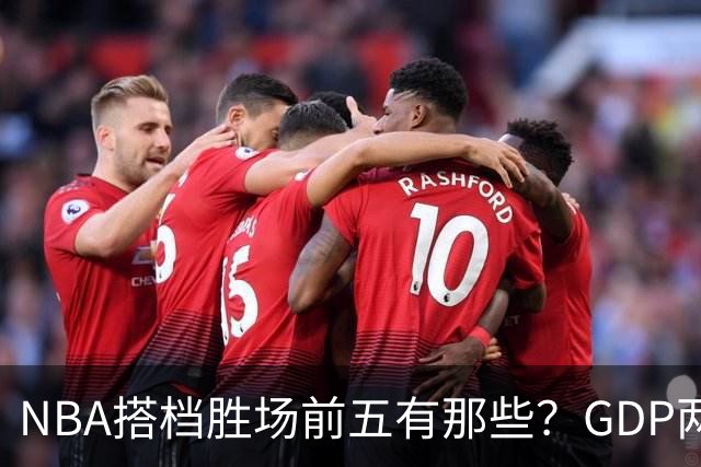 NBA搭档胜场前五有那些？GDP两两搭配占三席，第一906胜却始终无冠！