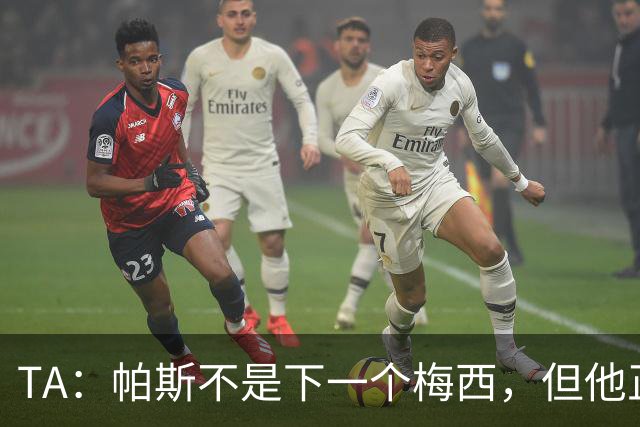 TA：帕斯不是下一个梅西，但他正接过阿根廷的创造力火炬