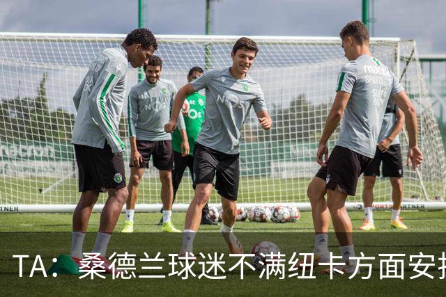 TA：桑德兰球迷不满纽卡方面安排的到场方式和客队球票配额缩减