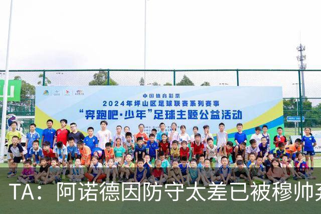 TA：阿诺德因防守太差已被穆帅弃用，但手握高薪合同不想离队