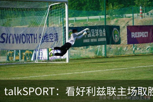 talkSPORT：看好利兹联主场取胜，进一步加剧曼联的危机